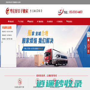 枣庄搬家公司_枣庄搬家_枣庄好日子搬家电话