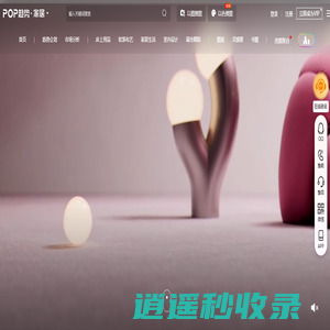 POP家居趋势网_家居家纺设计_家居家纺流行趋势_家装灵感款式图片素材