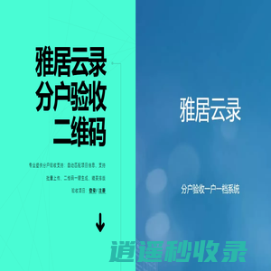 雅居云录|分户验收二维码