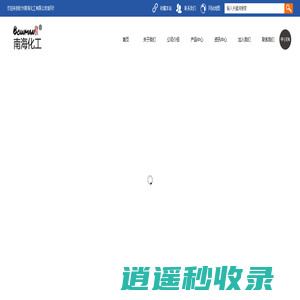 钦州南海化工有限公司