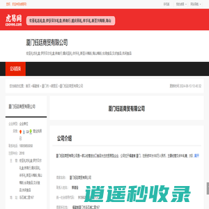 厦门钰廷商贸有限公司-公司首页