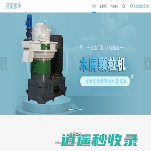 颗粒机_木屑_锯末_秸秆_生物质颗粒机生产厂家_济南振丰信息科技有限公司