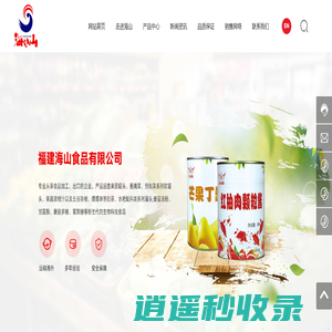 福建海山食品有限公司  畜禽水产罐头  果蔬罐头_福建罐头_福建罐头厂_福建果蔬罐头