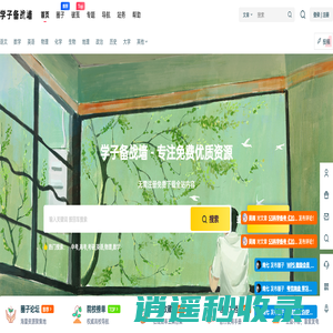 学子备战墙 – 初高中学习资源交流平台