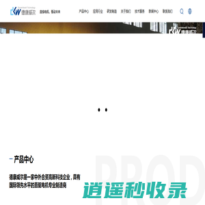 深圳德康威尔科技有限公司