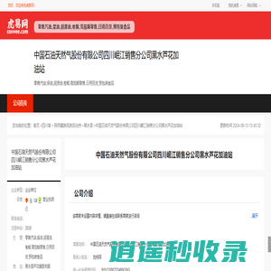 中国石油天然气股份有限公司四川岷江销售分公司黑水芦花加油站-公司首页