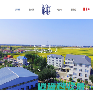 辽宁斓捷服饰有限公司