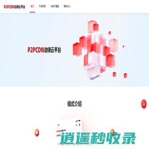 P2PCDN边缘云平台