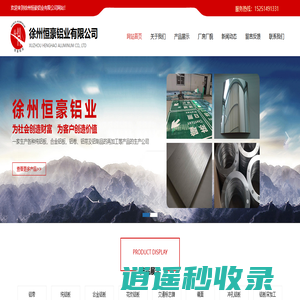 徐州恒豪铝业有限公司
