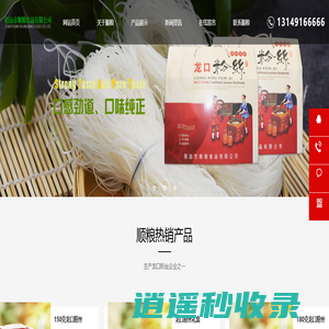 招远市顺粮食品有限公司,招远粉丝,龙口粉丝,绿豆粉丝