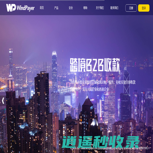 WindPayer 您的支付管家