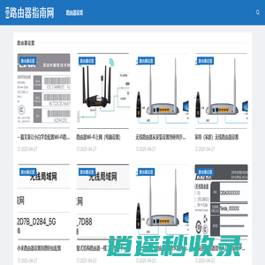 路由网 路由器指南 路由器设置 路由器登录 路由器网址 路由器故障 路由器上网