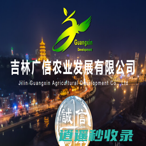 吉林广信农业发展有限公司