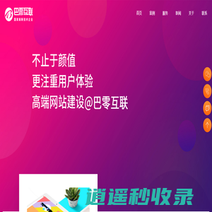杭州网站建设|高端网站设计|企业官网制作开发公司-巴零互联