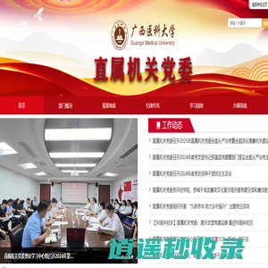 广西医科大学-直属机关党委