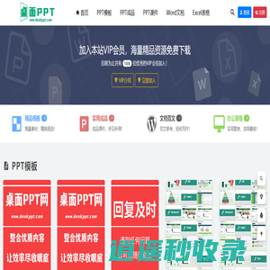 桌面PPT网-精品PPT模板下载_实用PPT成品课件_办公文档资料下载