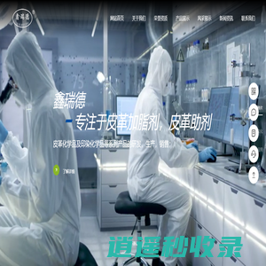 皮革化学品制造商_环保皮革助剂供应商_高新技术企业_许昌鑫瑞德化工科技有限公司