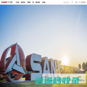三一集团 | 三一重工-品质改变世界