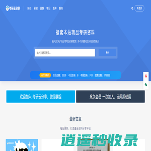 考研云分享-享你所需，搜你所想