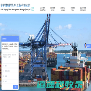 奥梦供应链管理（上海）有限公司|进出口报关综合物流供应链