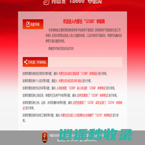 内蒙古“12380”举报网