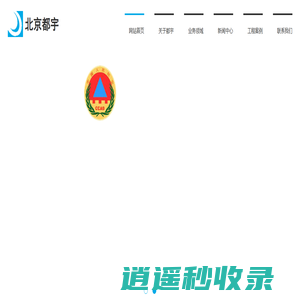 北京都宇设备安装工程有限公司（010-81744849）