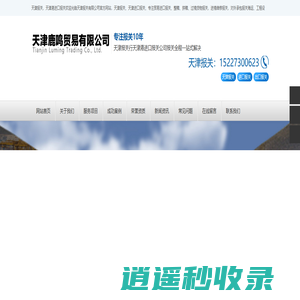 天津港报关公司、天津进口报关公司、天津报关公司、天津赤马报关公司、天津鹿鸣贸易有限公司