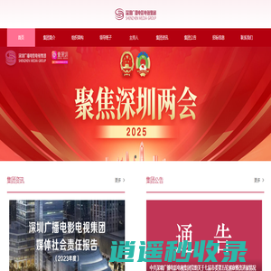 深圳广播电影电视集团