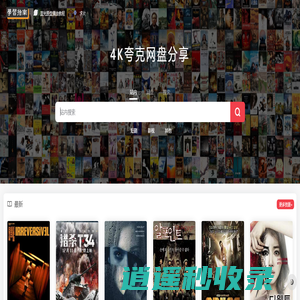 学习指南 | 专注4K超清夸克网盘分享