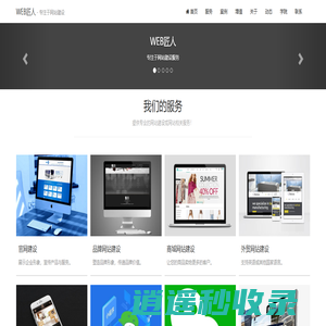 WBE匠人 - 专注于网站建设