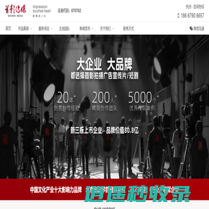 杭州宣传片拍摄公司_杭州宣传片制作公司_杭州企业宣传片公司推荐_首影传媒（证券代码:870782）｜200+精英创作团队,5000+优秀作品案例