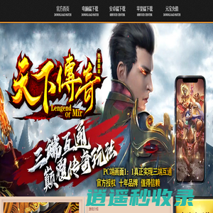 天下传奇 十年品牌 值得信赖.天下传奇,武易传奇,嘟嘟传奇,我本沉默,2003经典传奇.