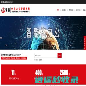 OA系统_晋封OA管理系统_项目管理系统_CRM客户管理_ERP进销存系统_OA系统_办公系统_自动化办公_贵州晋封网络科技有限公司