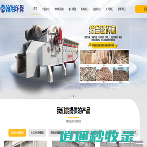 木材综合破碎机，模板破碎机，木材粉碎机，木屑机，木材削片机，树枝粉碎机 生物质颗粒机 烘干机-郑州市翰翔环保实业有限公司