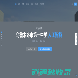 - 乌鲁木齐市第一中学人工智能实验室