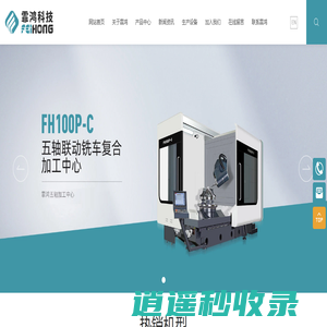 广州霏鸿智能科技有限公司_五轴加工中心_CX车铣复合