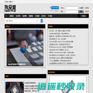 首页 - 外设堂 - 外设硬件评测分享 -  Powered by Discuz!