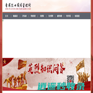 青浦区烈士陵园管理所