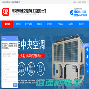 东莞|大金|约克|日立|写字楼|办公楼中央空调安装-厂房降温工程-东莞鼎佳空调