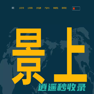 泉州市景上进出口贸易有限公司