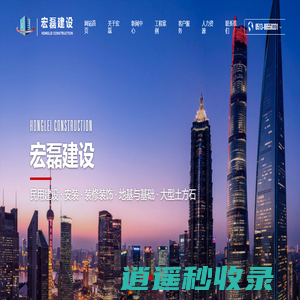 南通宏磊建设工程有限公司_民用建设,装修装饰,地基与基础,大型土方石,水电安装