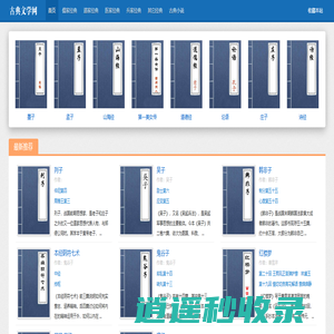 古典文学网-诸子百家-百家典籍-儒家经典-孝经-鬼谷子-韩非子译文-论语全文阅读