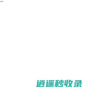 三禾