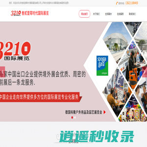 全球国际展览会参展_海外展会承办搭建策划一站式服务_叁贰壹零时代