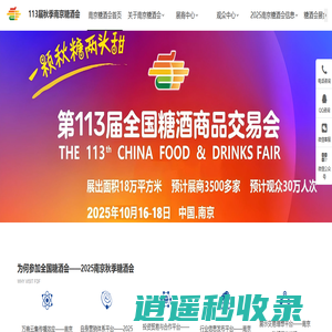 2025南京糖酒会_秋糖酒店展_南京秋糖展位预定_糖酒会展台搭建_酒水饮料食品包装机械展会【糖酒会官方网站】