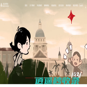 广州新侨学校-新加坡南洋华侨中学联属学校