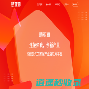 广州慧亚数字科技有限公司 - 领先的家居产业互联网平台