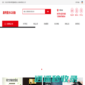 锡林郭勒盟鑫明星办公设备有限责任公司