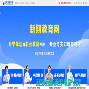 新期教育网-免费找学校、免费查专业、免费升学辅导