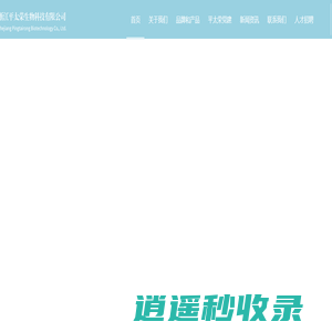浙江平太荣生物科技有限公司
